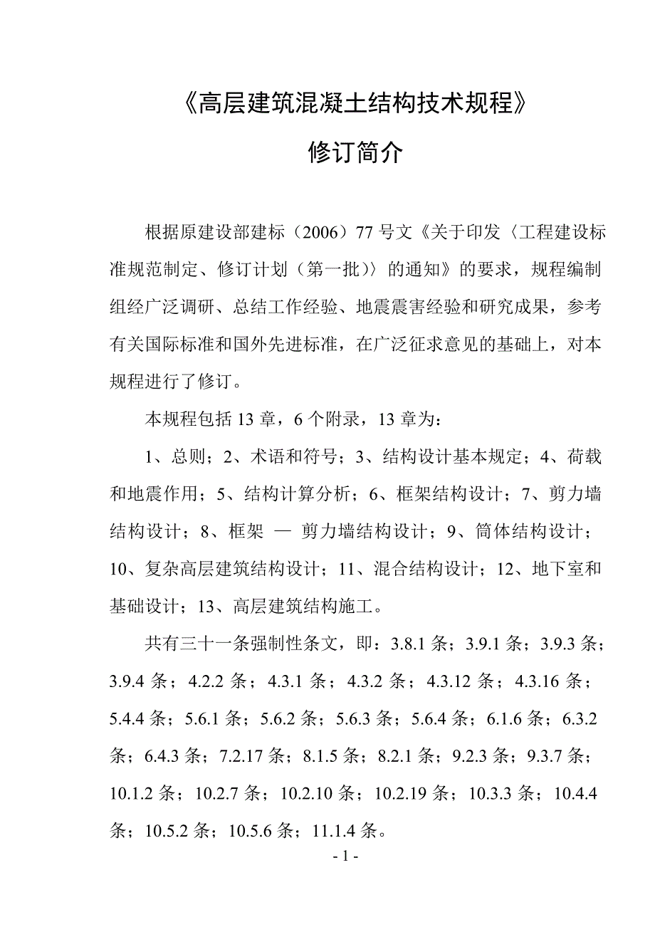 企业管理制度高层建筑混凝土结构技术规程修订简介技术处徐永基_第2页