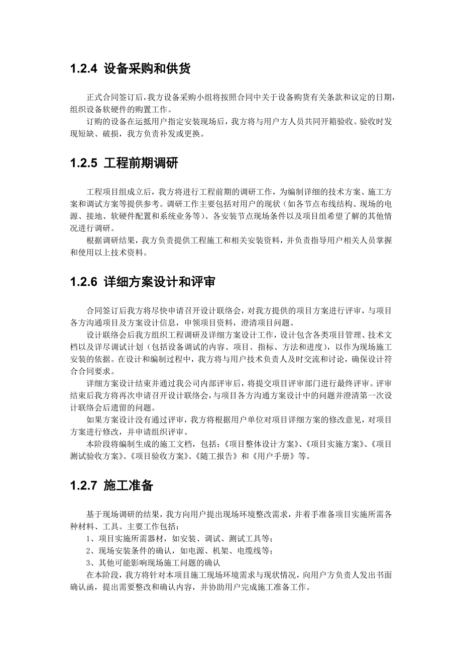 项目管理项目报告项目实施组织设计和实施方案_第3页