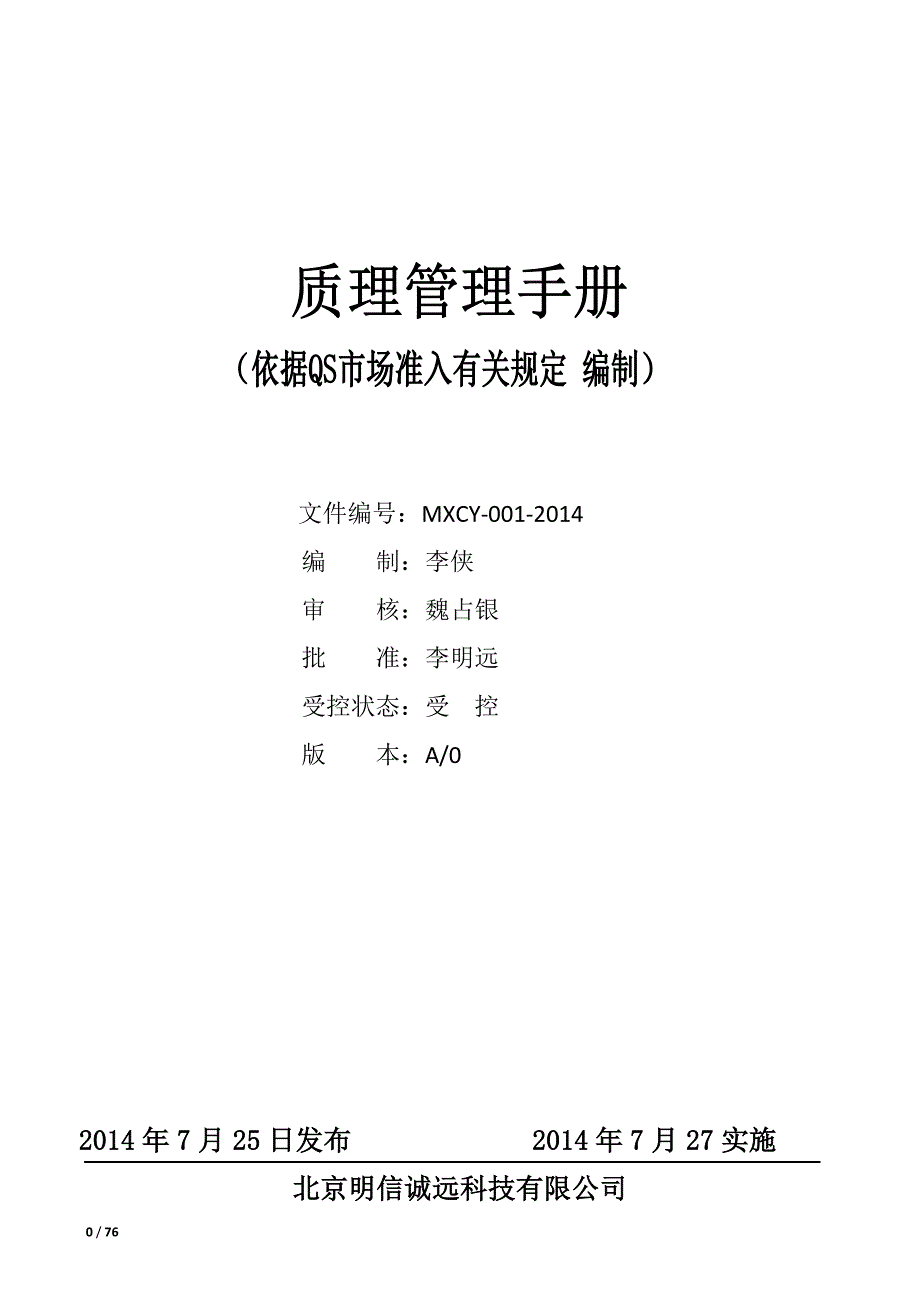 (2020年)企业管理手册QS质量管理手册_第1页