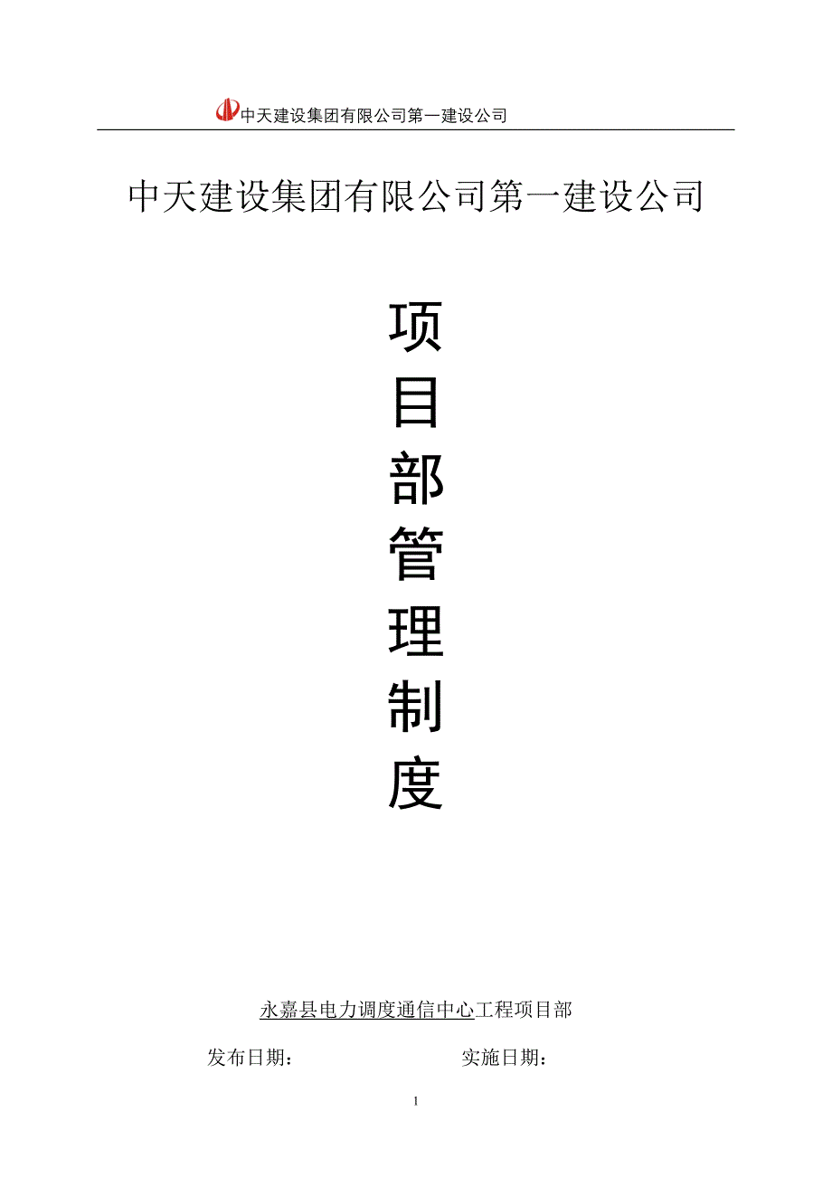 企业管理制度项目部管理制度中天一建_第1页