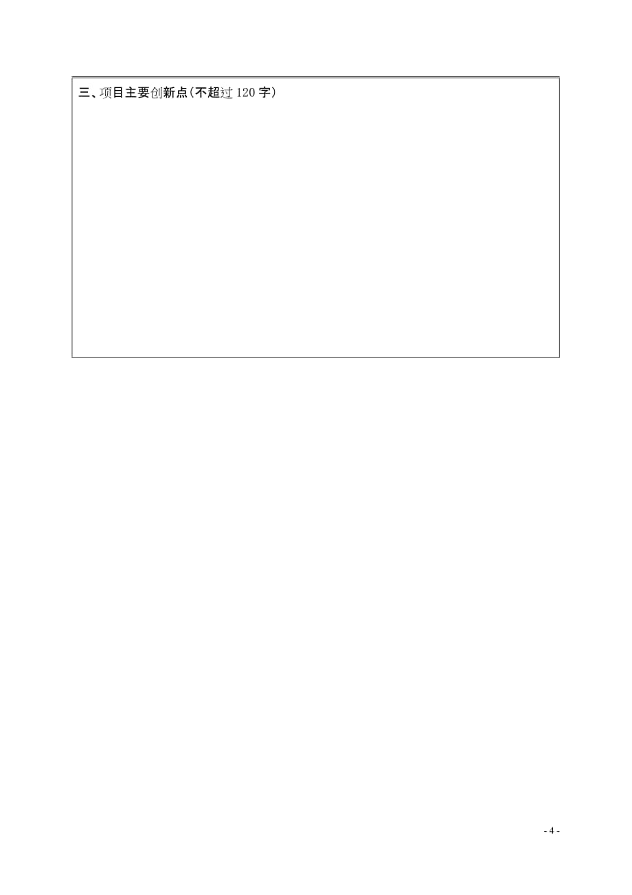 项目管理项目报告四方区科技发展计划项目申报表_第4页