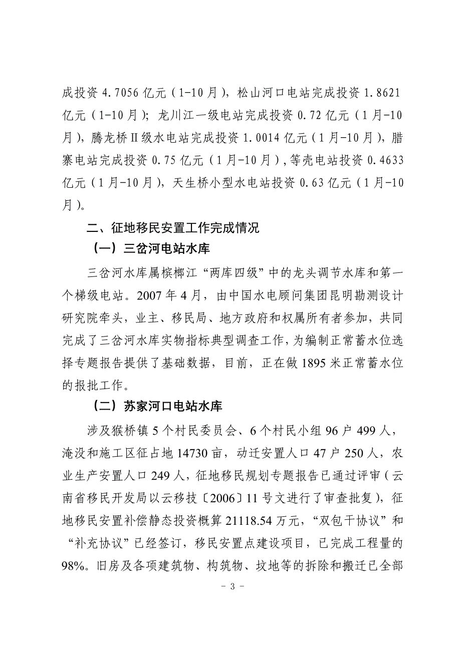 项目管理项目报告腾冲县两江流域水电开发项目投资及征地移民情况_第3页