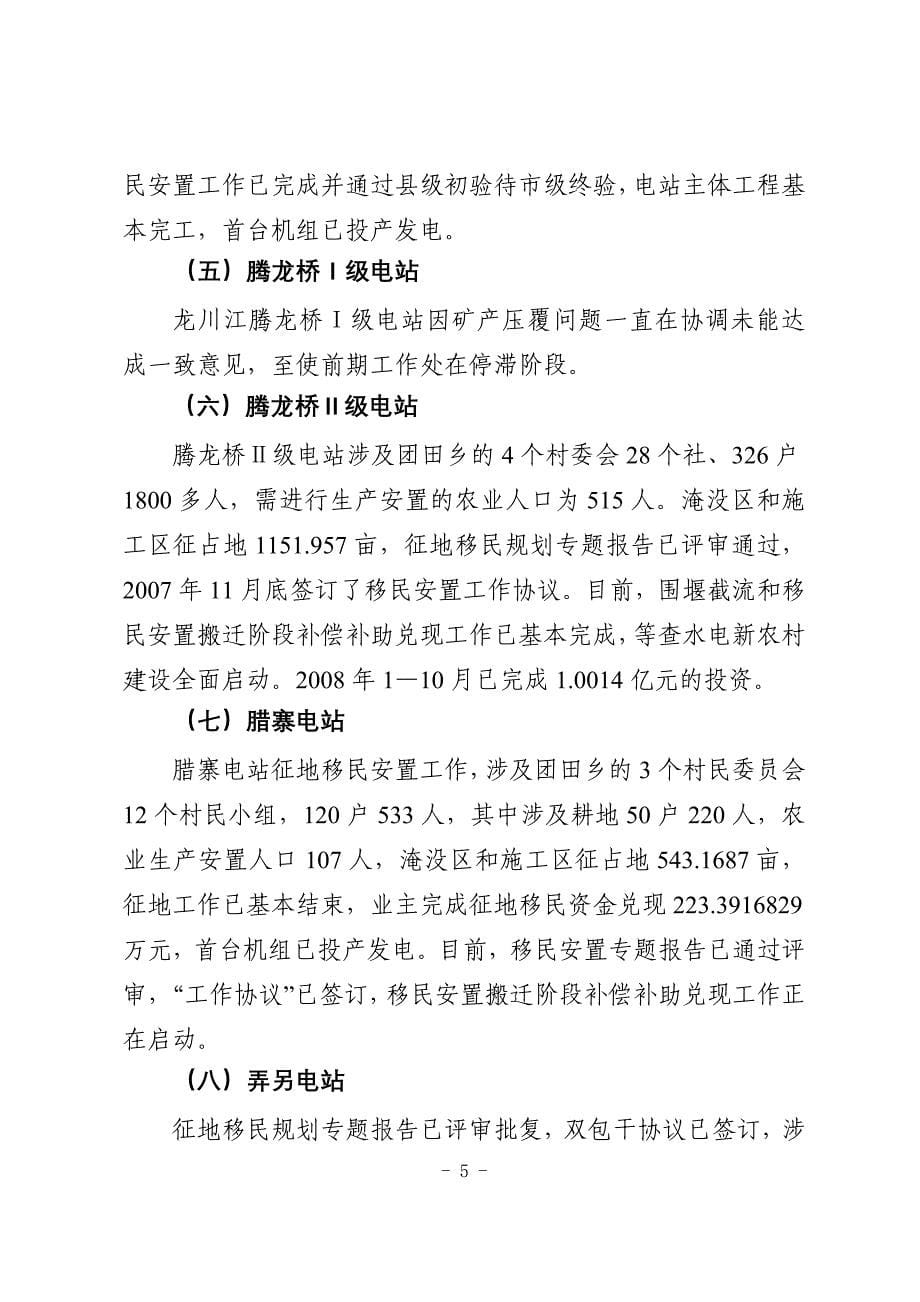 项目管理项目报告腾冲县两江流域水电开发项目投资及征地移民情况_第5页