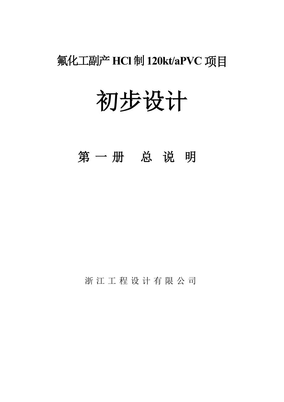 项目管理项目报告衢州市巨化股份公司副产HCl制120ktaPVC项目初步设_第1页