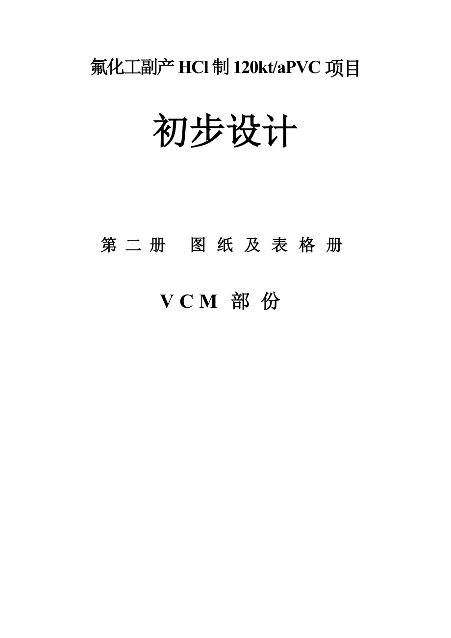 项目管理项目报告衢州市巨化股份公司副产HCl制120ktaPVC项目初步设_第2页