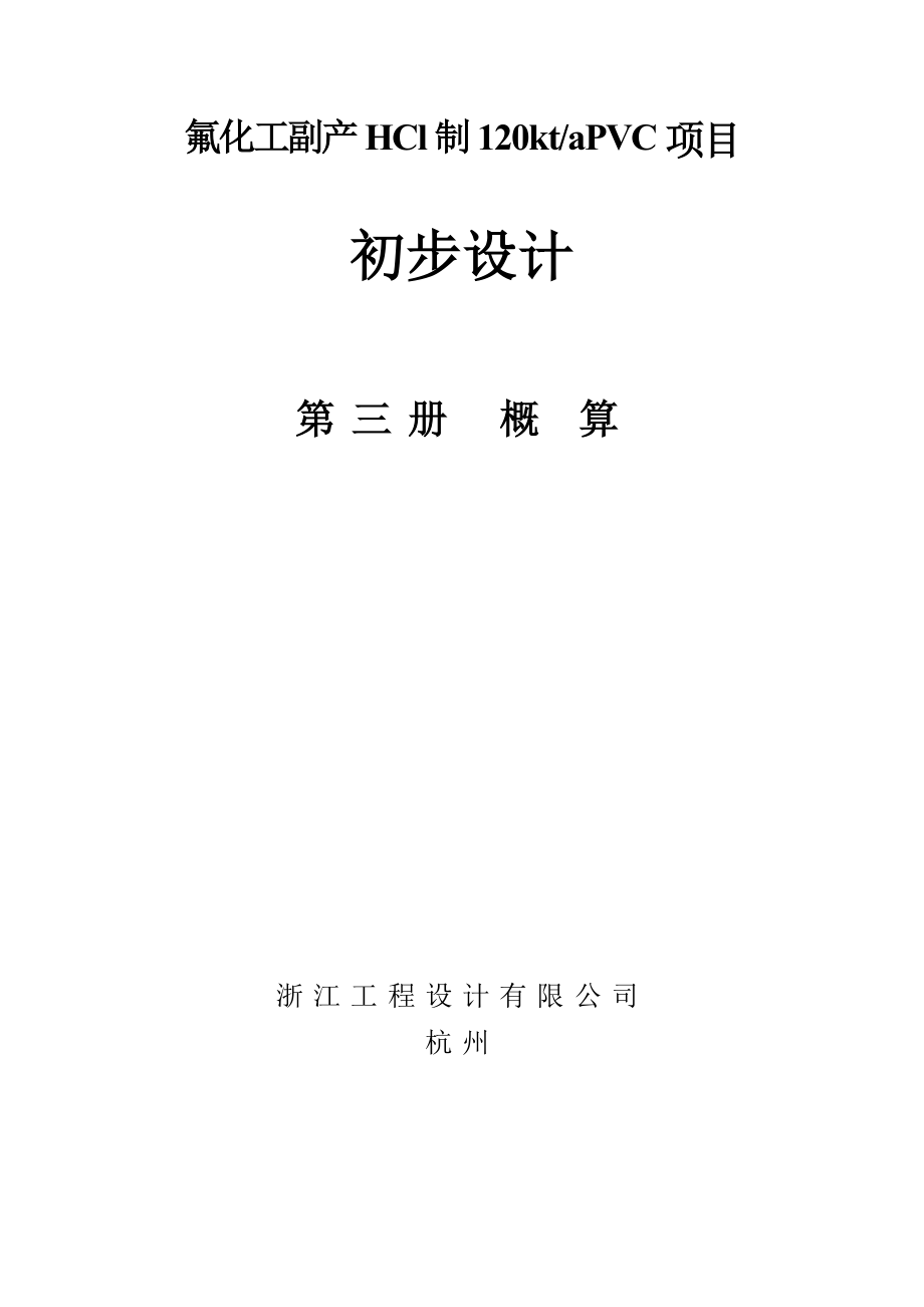 项目管理项目报告衢州市巨化股份公司副产HCl制120ktaPVC项目初步设_第3页