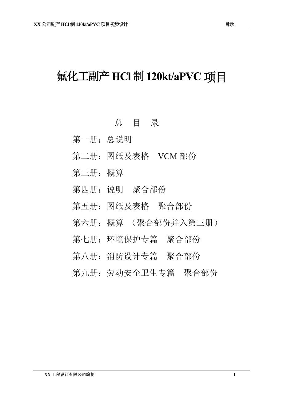 项目管理项目报告衢州市巨化股份公司副产HCl制120ktaPVC项目初步设_第4页