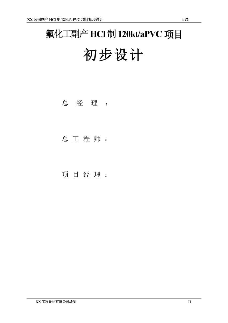 项目管理项目报告衢州市巨化股份公司副产HCl制120ktaPVC项目初步设_第5页