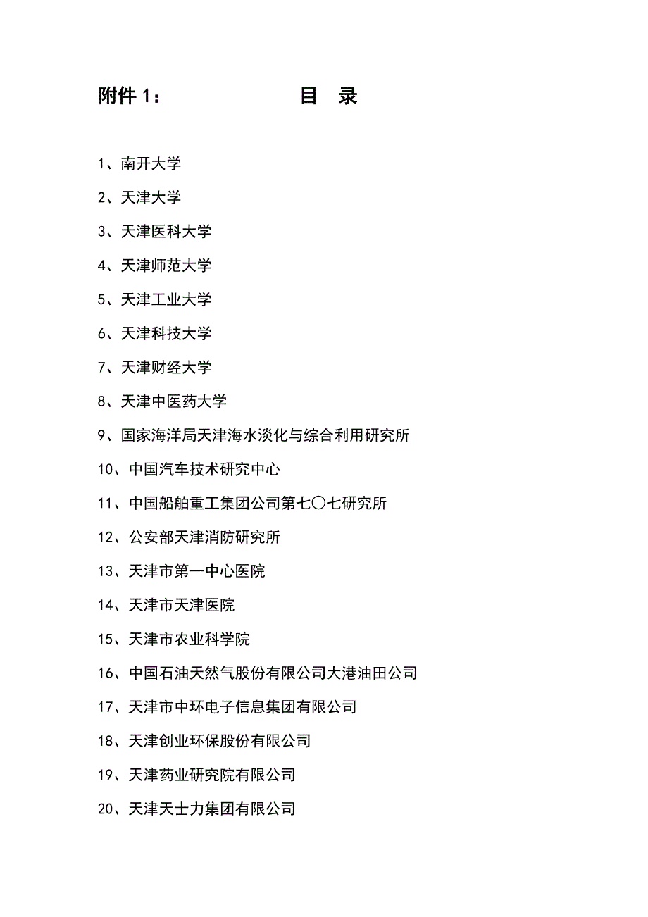 项目管理项目报告附件1天津博士后人才与项目引荐会招收信息doc清华大_第1页