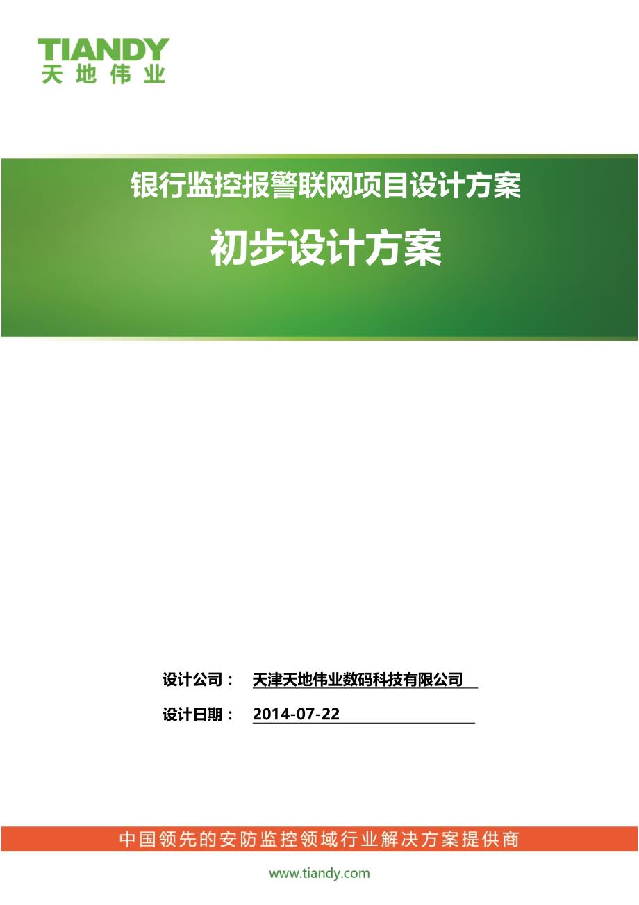 项目管理项目报告某某银行监控报警联网项目设计方案V20标准版_第1页