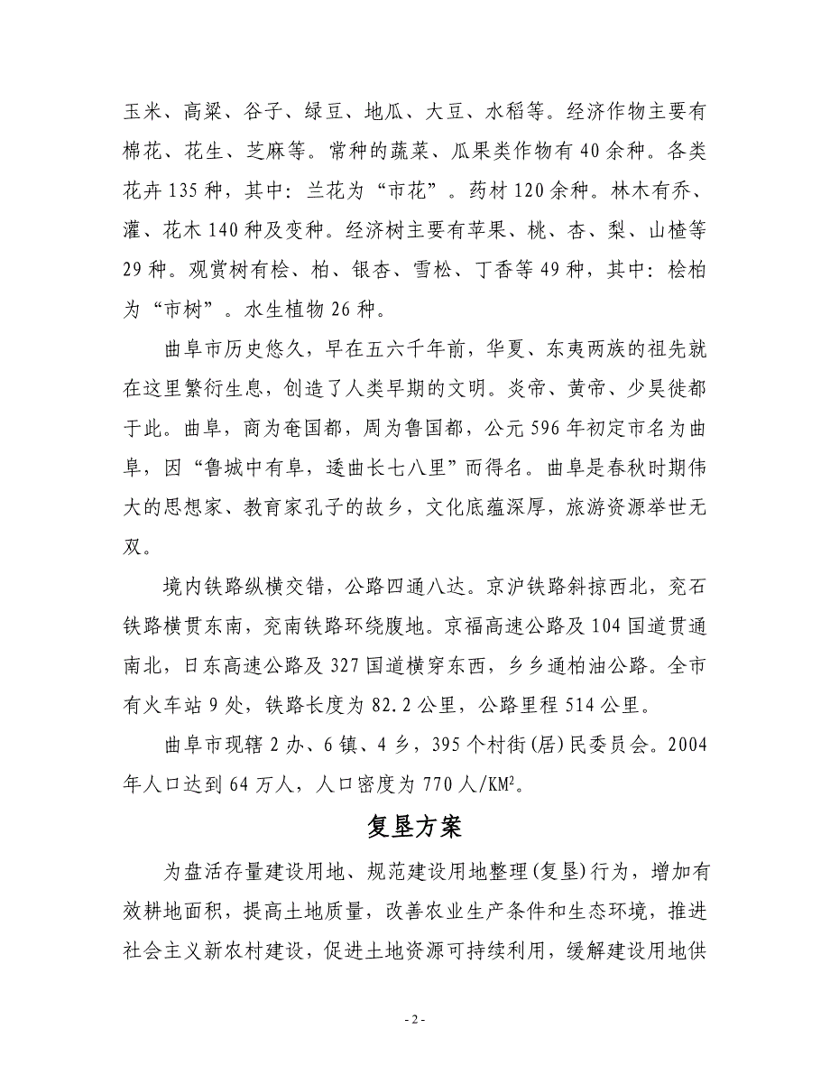 项目管理项目报告曲阜市王庄乡纸坊村居民点建设用地挂钩项目_第2页