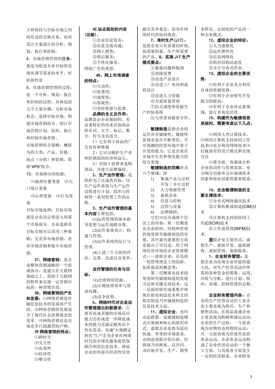 (2020年)管理运营知识网络经济与企业管理精华笔记_第3页