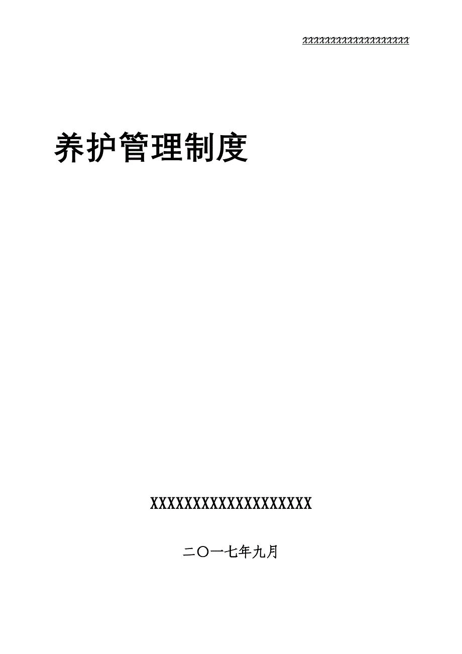 企业管理制度高速公路养护管理制度_第1页