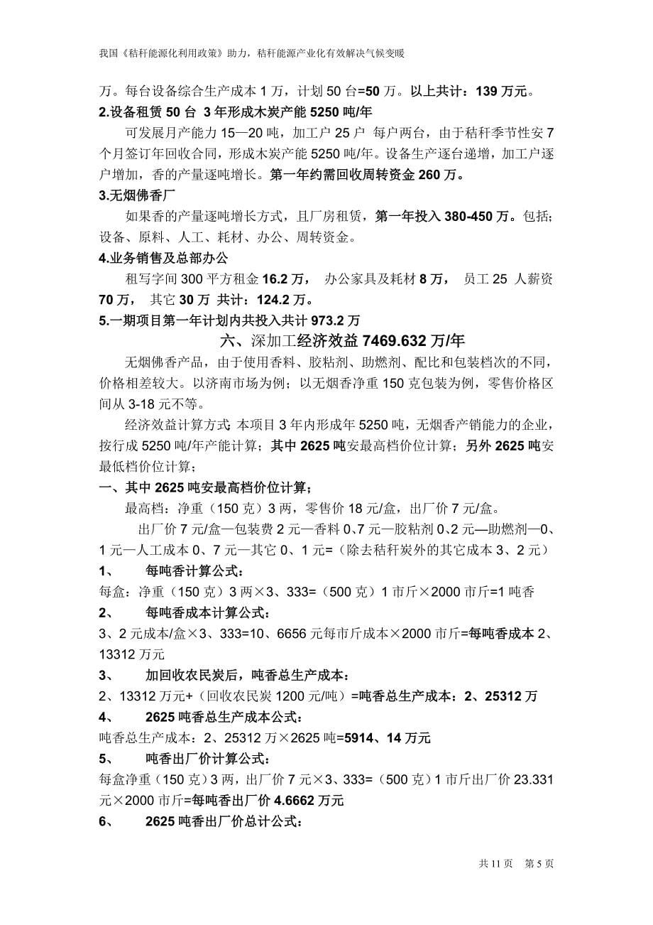 项目管理项目报告农作物秸秆生产木炭专利项目_第5页