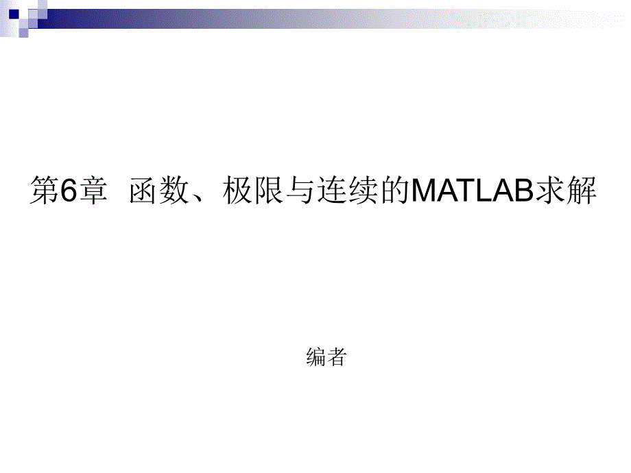 第6章函数极限与连续的MAT六B求解教学讲义_第1页