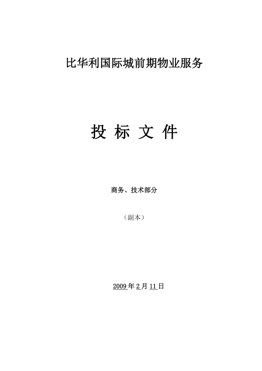 (2020年)标书投标比华利国际城前期物业服务投标文件_第1页