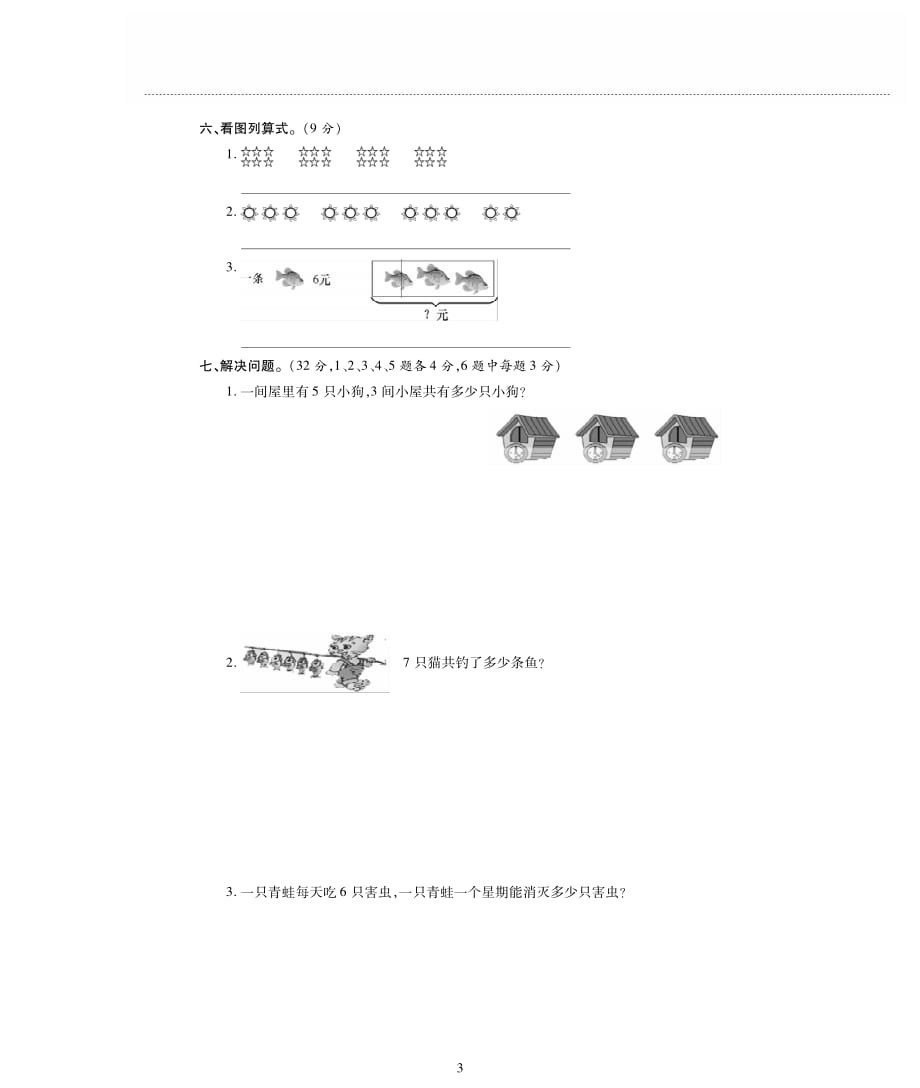 二年级上册数学期中检测－期中评估检测卷A｜西师大版（2014秋）(PDF版 )_第3页