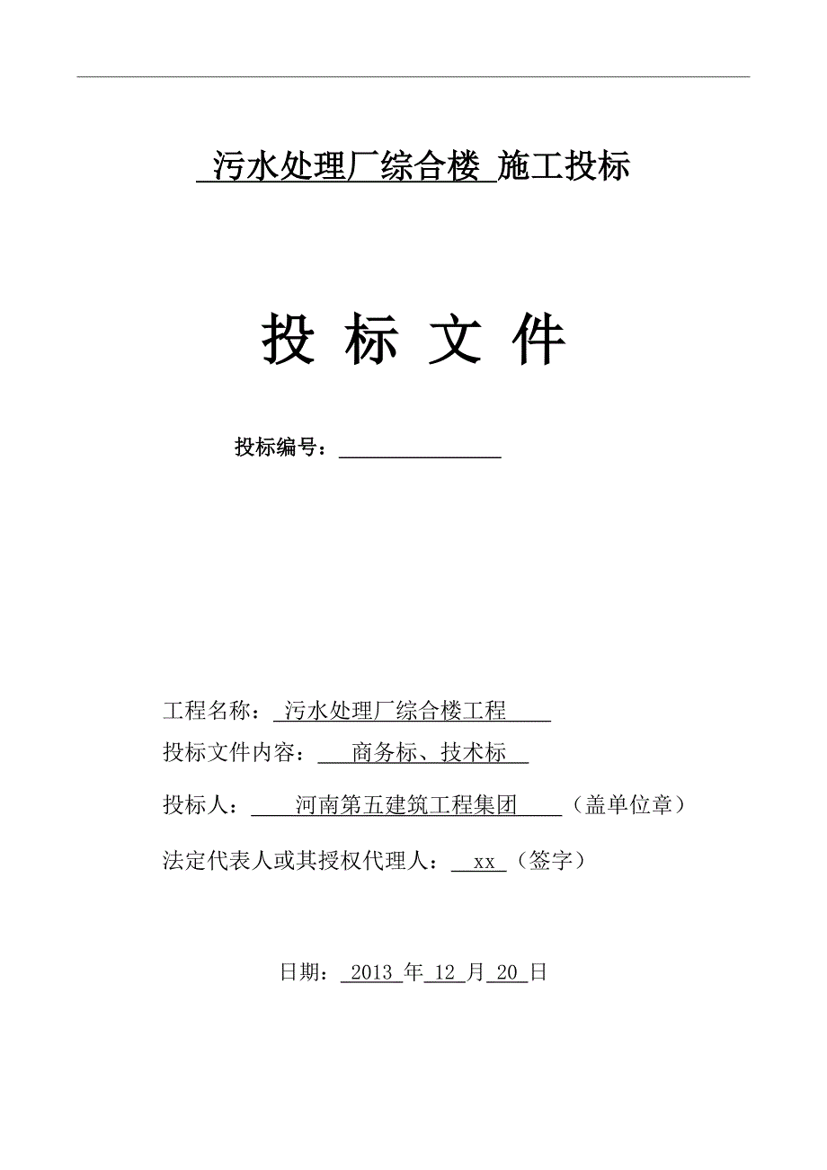 (2020年)标书投标污水处理厂综合楼施工投标文件_第3页