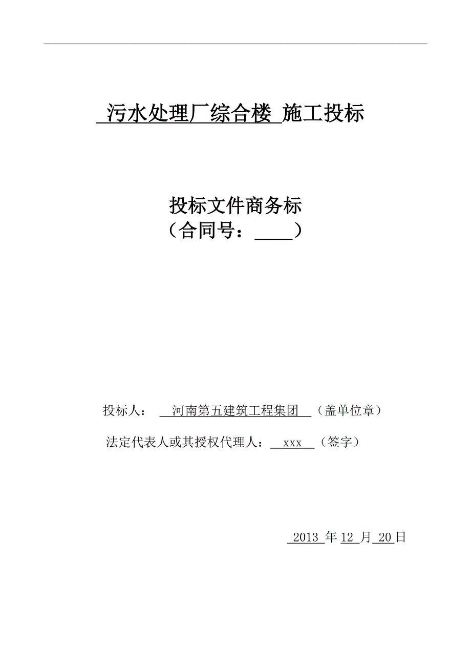 (2020年)标书投标污水处理厂综合楼施工投标文件_第4页