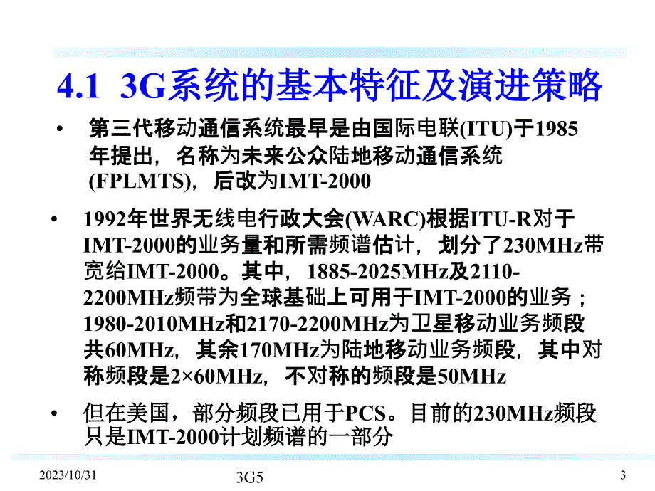 第三代移动通信系统第四讲 3G的无线传输技术讲解材料_第3页