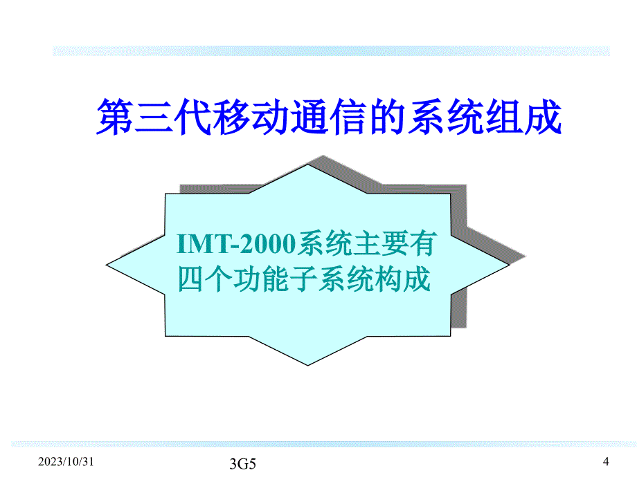 第三代移动通信系统第四讲 3G的无线传输技术讲解材料_第4页