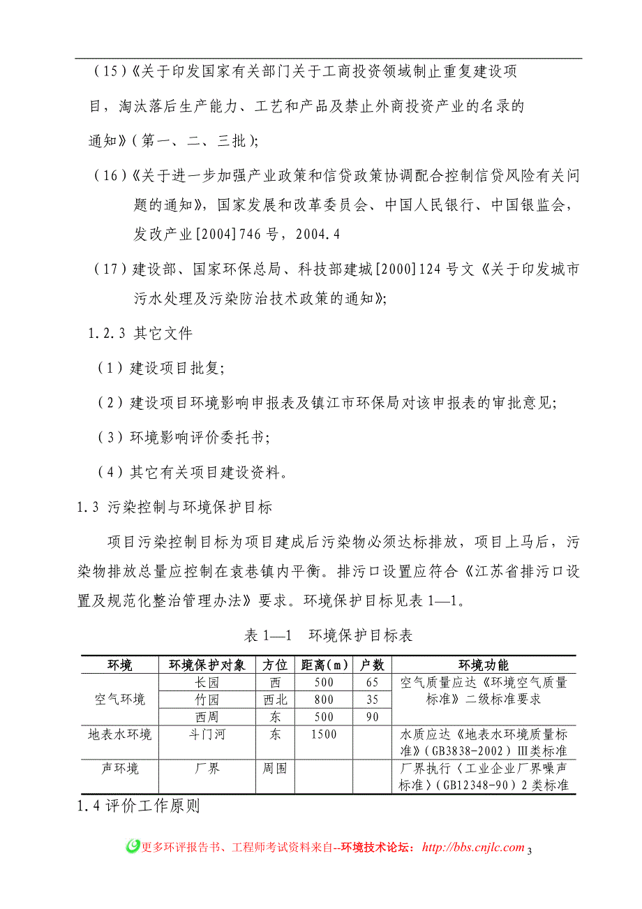 项目管理项目报告染料中间体生产项目环境影响报告书_第3页