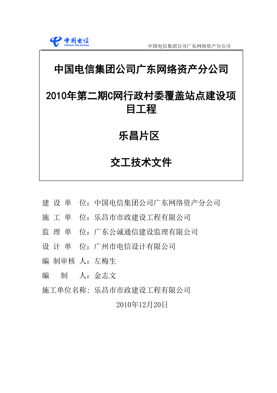 项目管理项目报告某年第二期C网行政村委覆盖站点建设项目工程乐昌片区_第1页