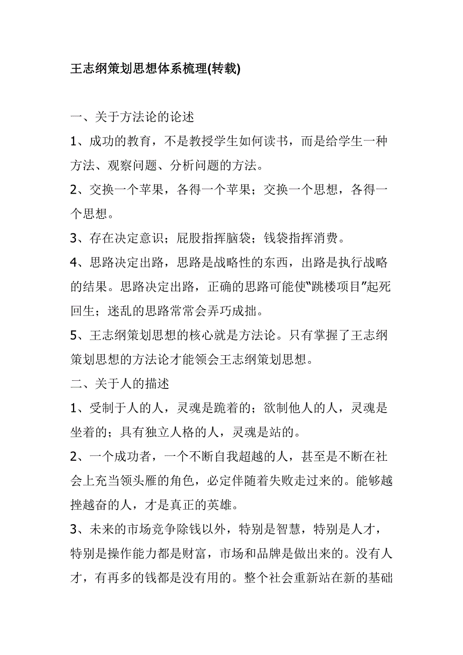 营销策划方案王志纲策划思想体系梳理_第1页