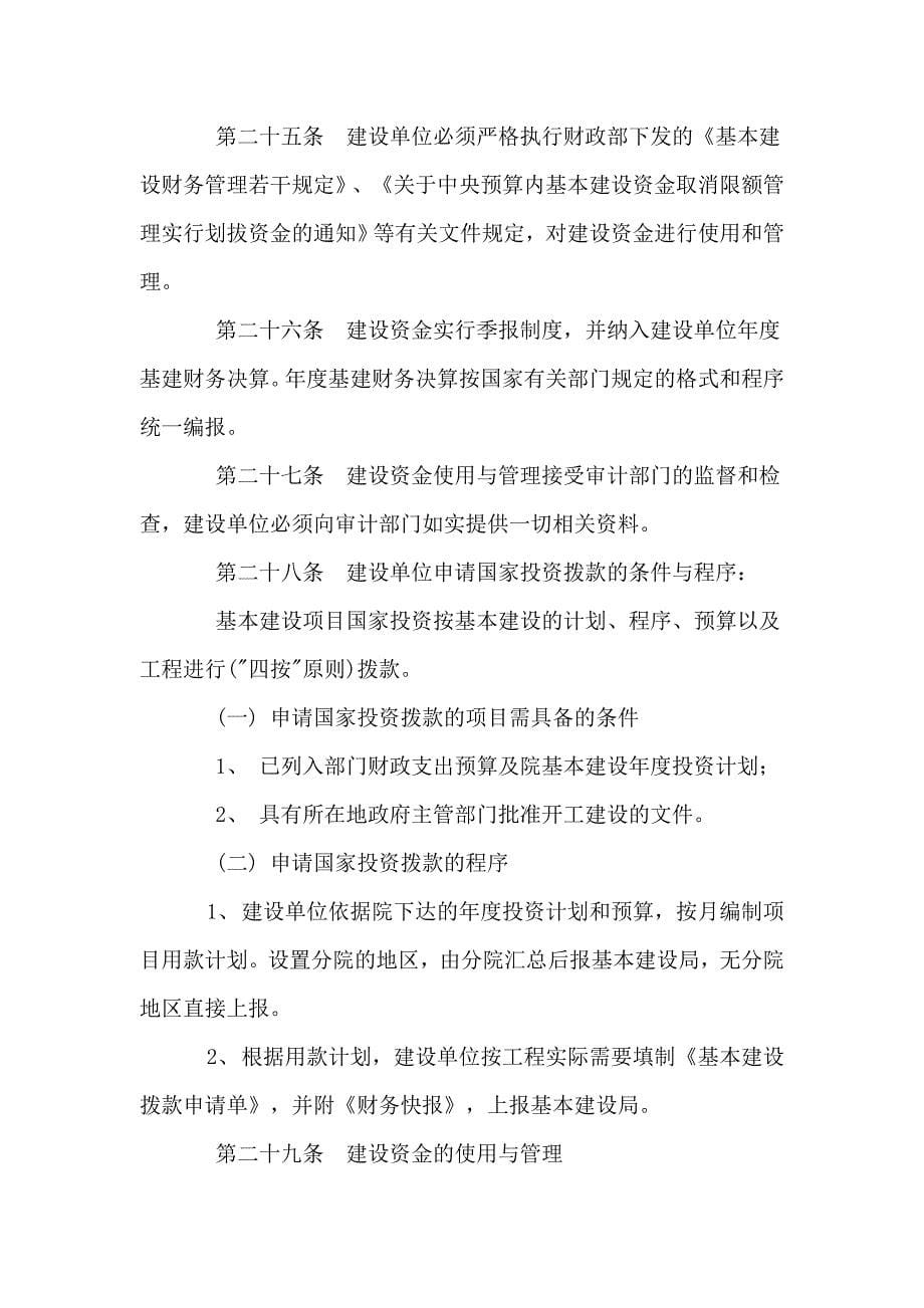 项目管理项目报告中国科学院基本建设项目管理办法_第5页