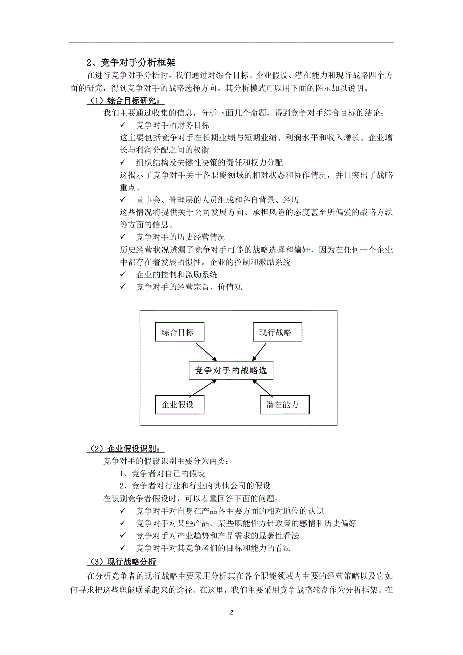 战略管理战略管理的分析框架_第2页