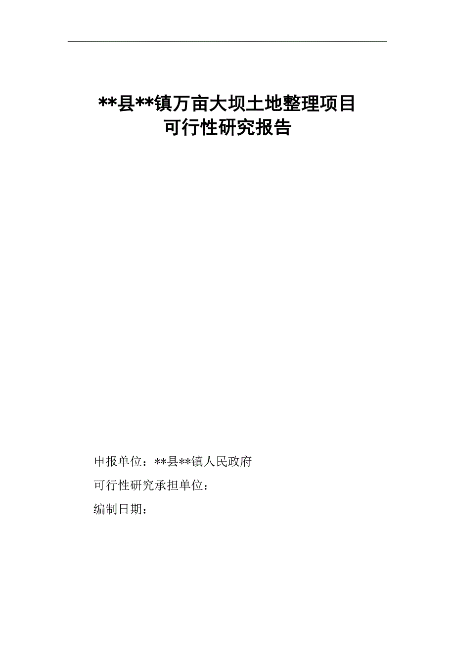 项目管理项目报告万亩大坝土地整理项目可行性研究报告_第1页