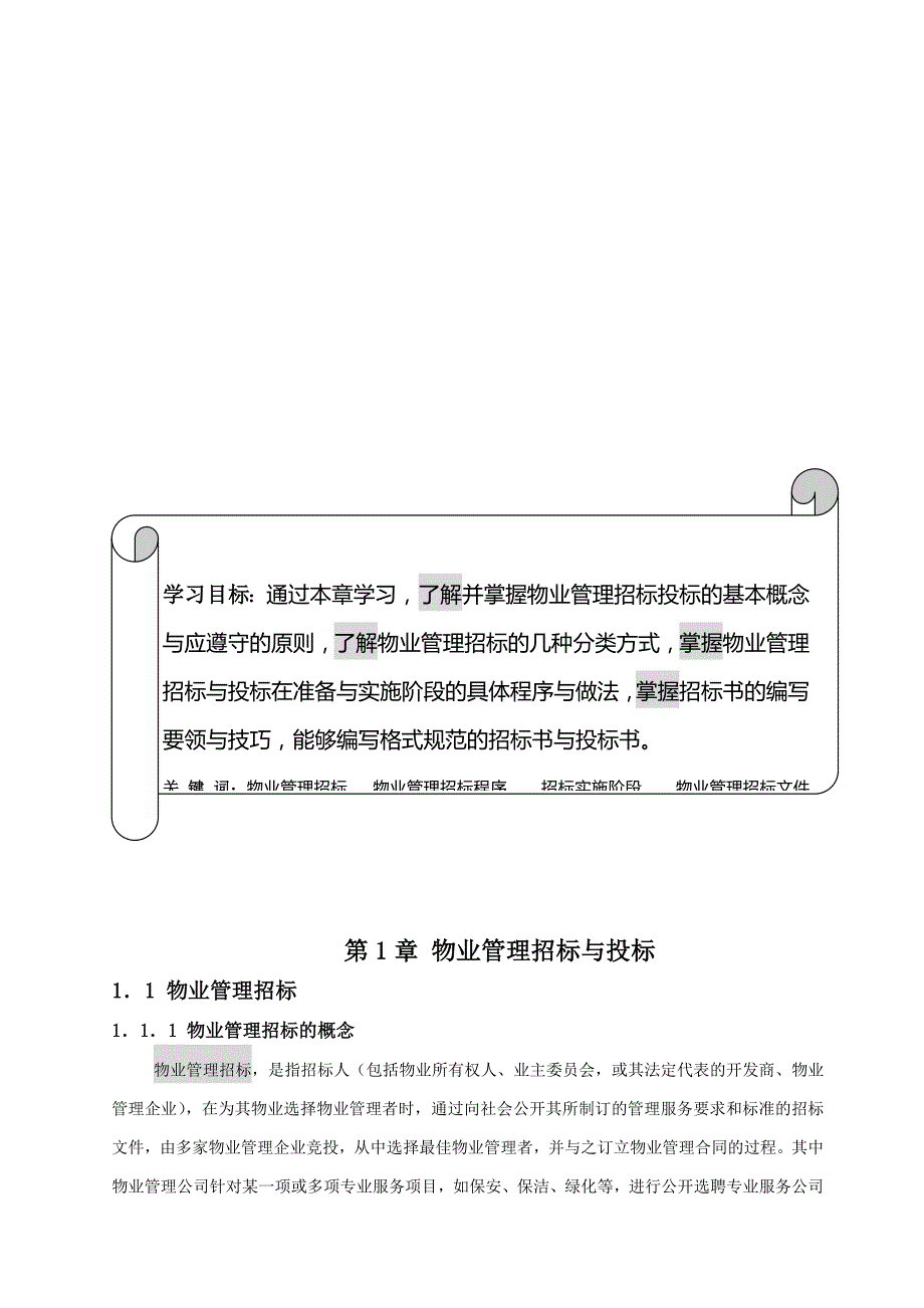 (2020年)标书投标物业管理招标与投标综述_第1页