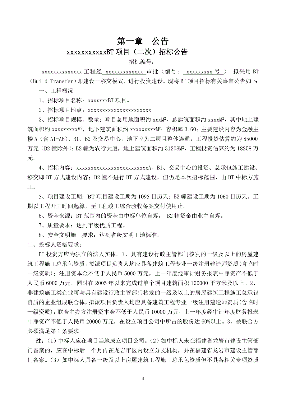 项目管理项目报告BT项目资格审查文件_第3页