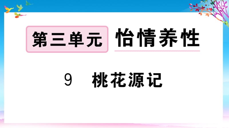 八年级语文下册第三单元9桃花源记-习题课件(新人教版)_第1页