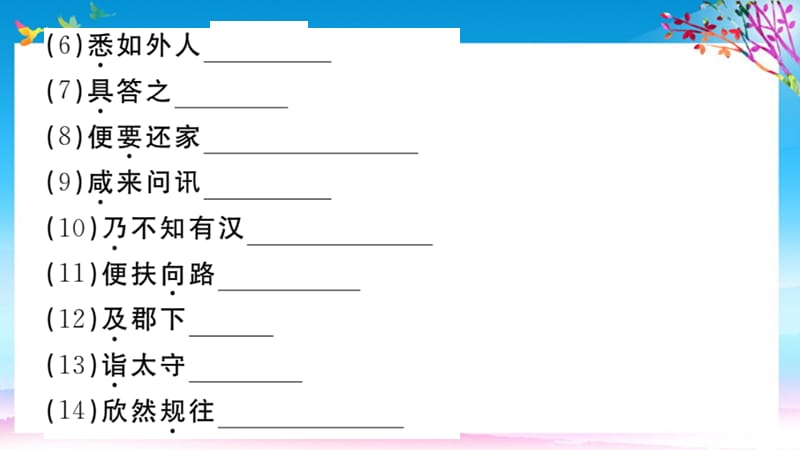 八年级语文下册第三单元9桃花源记-习题课件(新人教版)_第5页