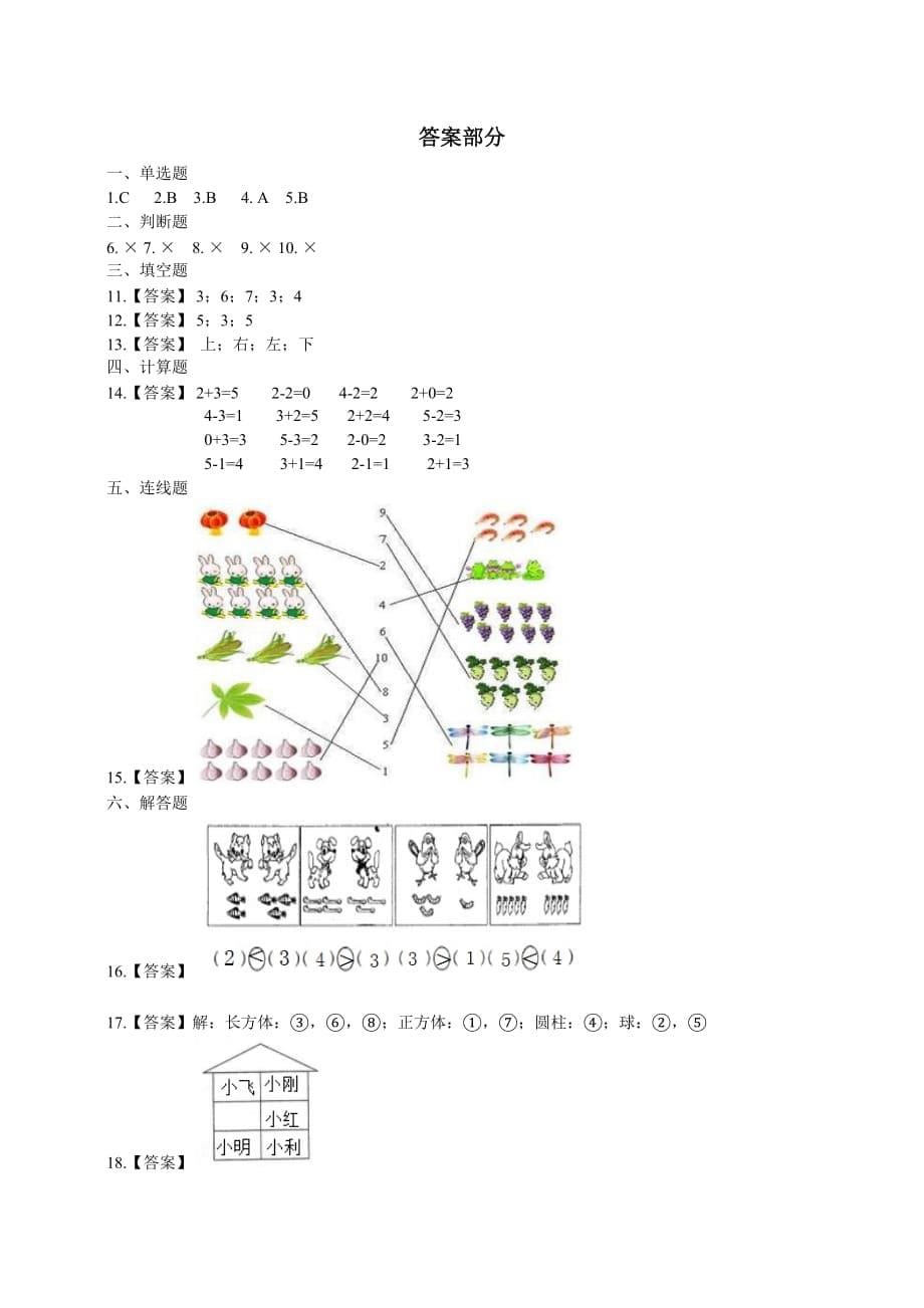 一年级上册数学试题-期中考试题2 人教新课标（2014秋）（含答案 ）_第5页