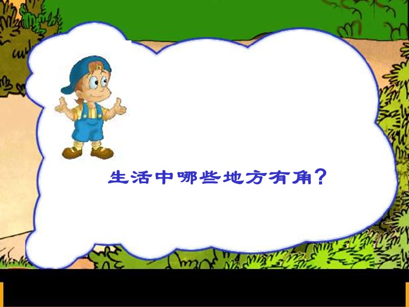 二年级下册数学课件6.1认识角北师大519_第4页