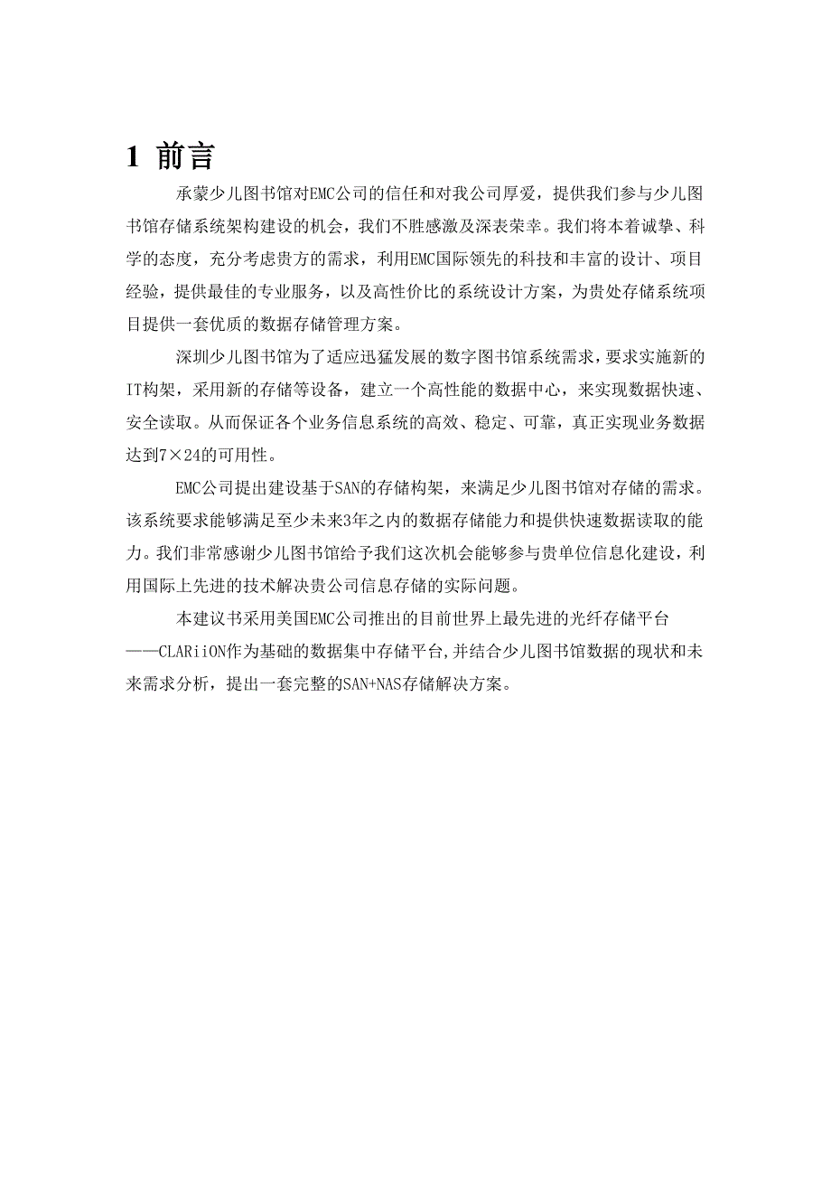 项目管理项目报告少儿图书馆存储系统项目建议书12_第4页