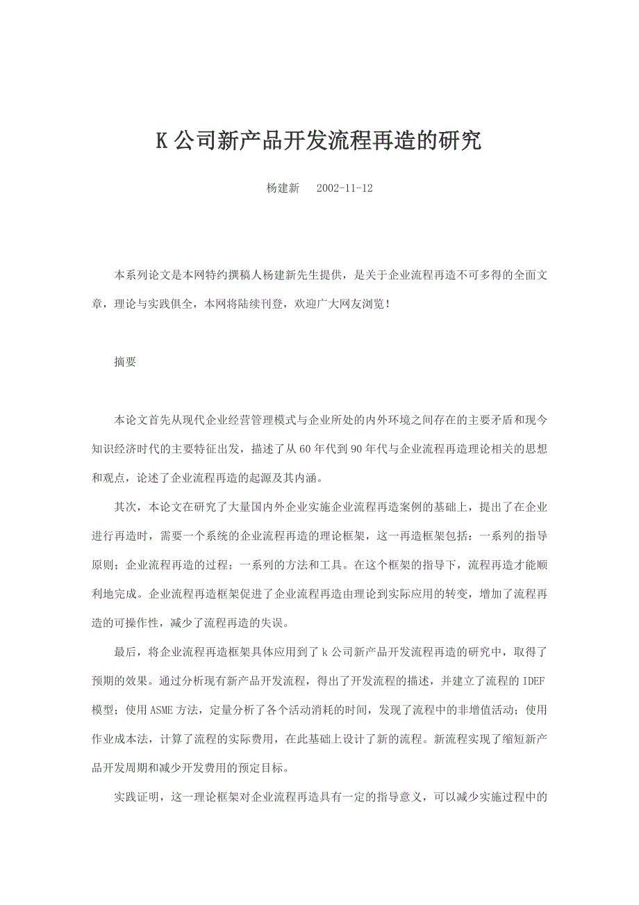 (2020年)流程管理流程再造关于流程在造的经典论文和实施案例1_第1页