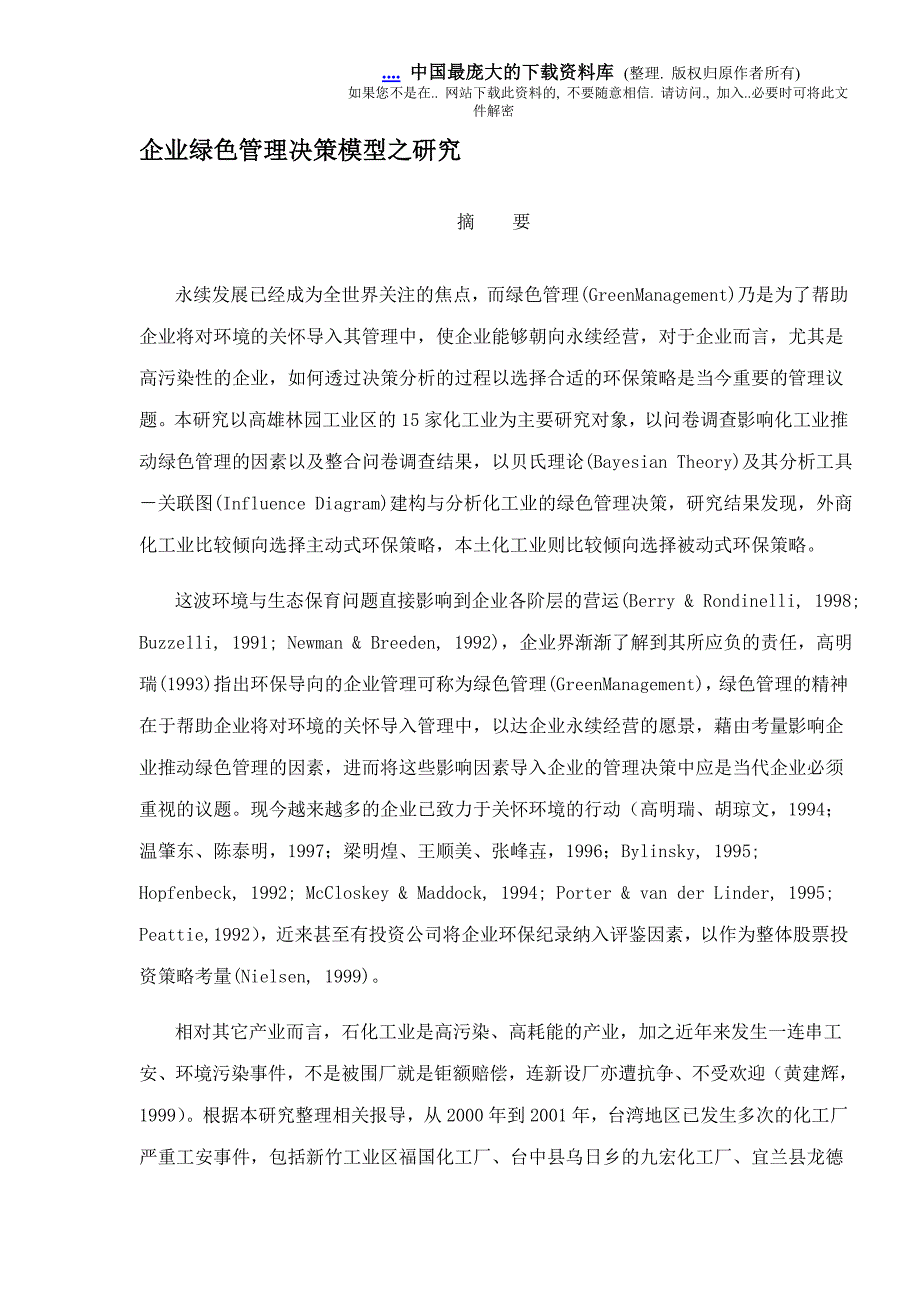 (2020年)管理运营知识企业绿色管理决策模型研究doc28_第1页