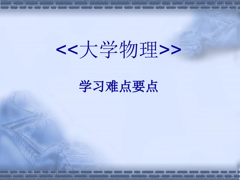 大学物理学习难点要点教学教材_第1页