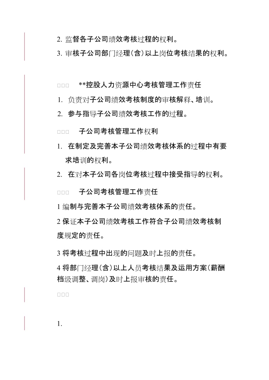 (2020年)管理运营知识某公司人力资源控制考核与薪酬管理_第4页