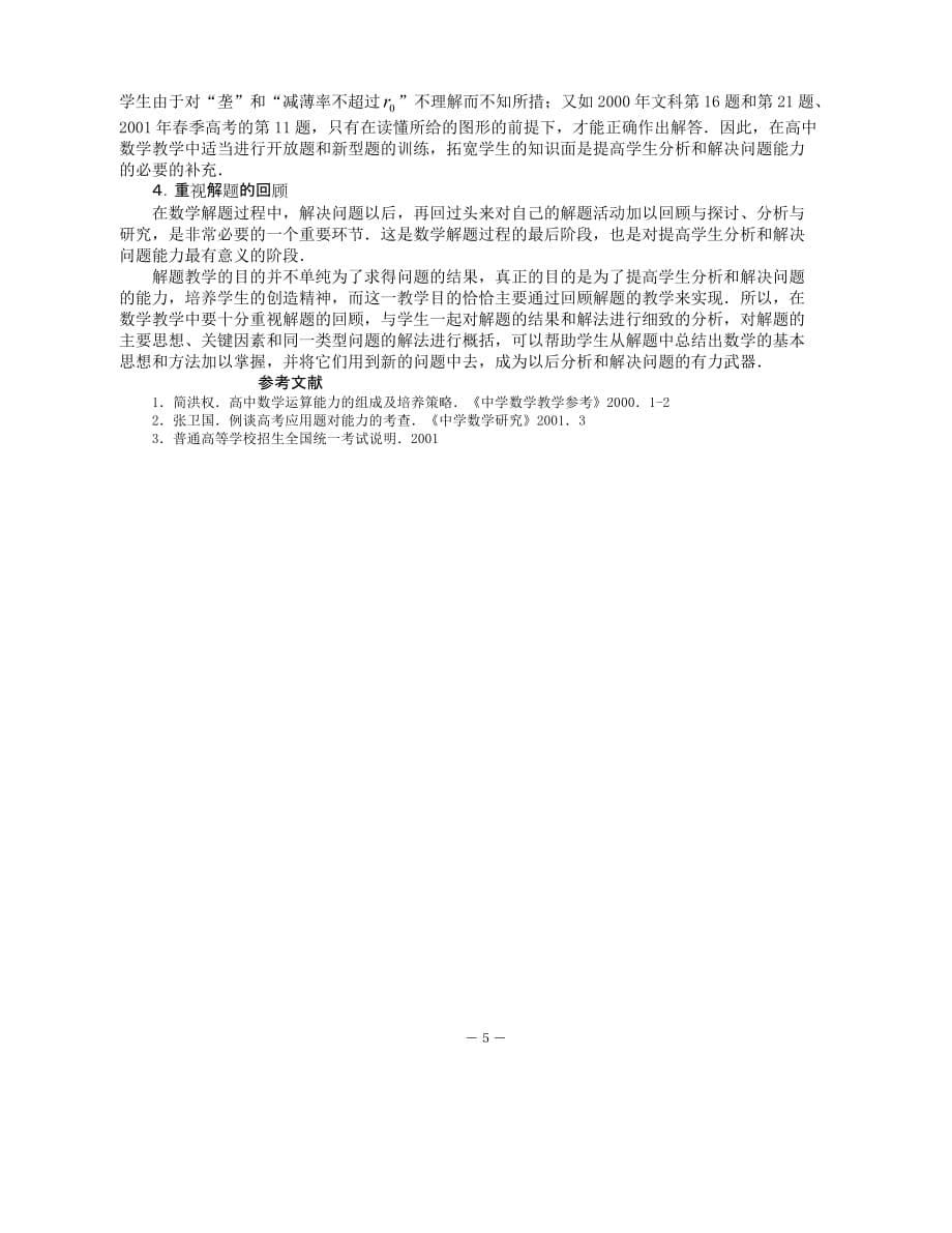 战略管理高中数学分析和解决问题能力的组成及培养策略_第5页