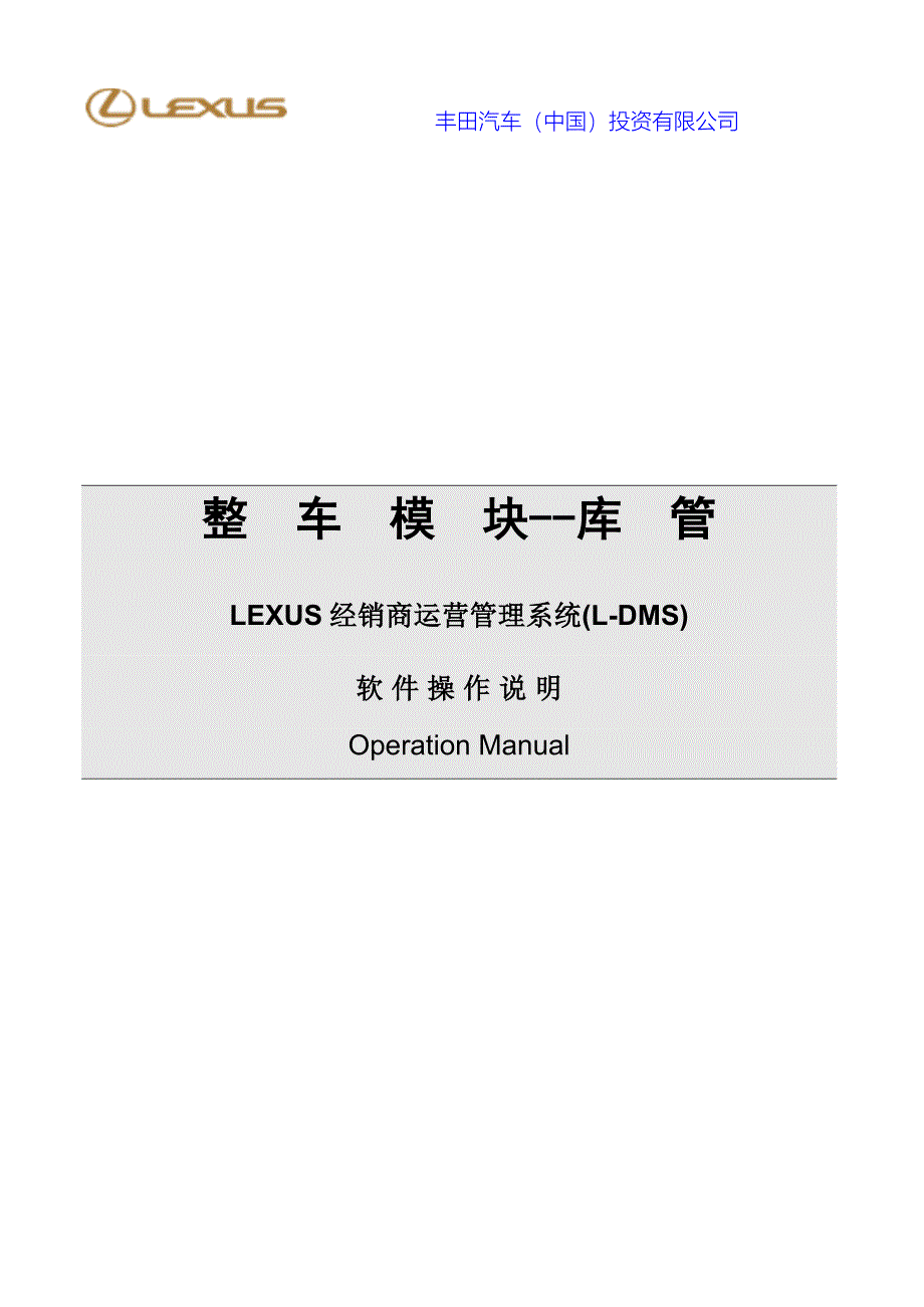 运营管理整车模块库管LE某US经销商运营管理系统LDMS_第1页