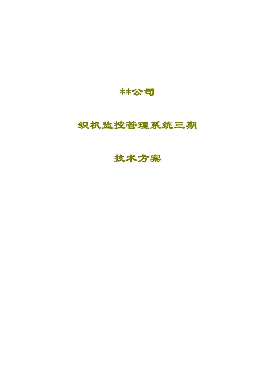 (2020年)公司治理某公司织机监控系统技术方案研究_第1页