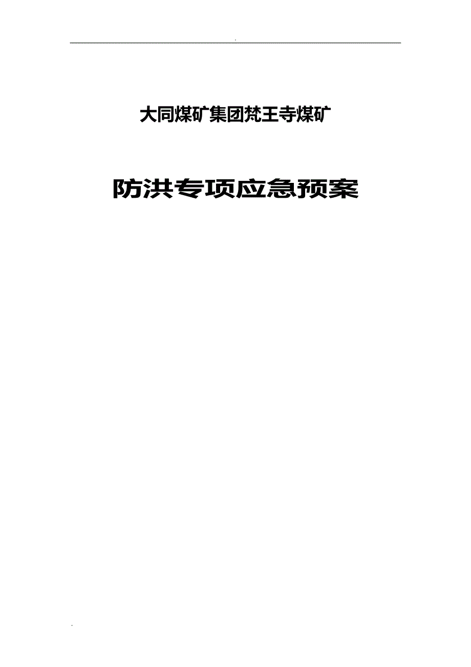 煤矿防洪专项应急救援预案_第1页