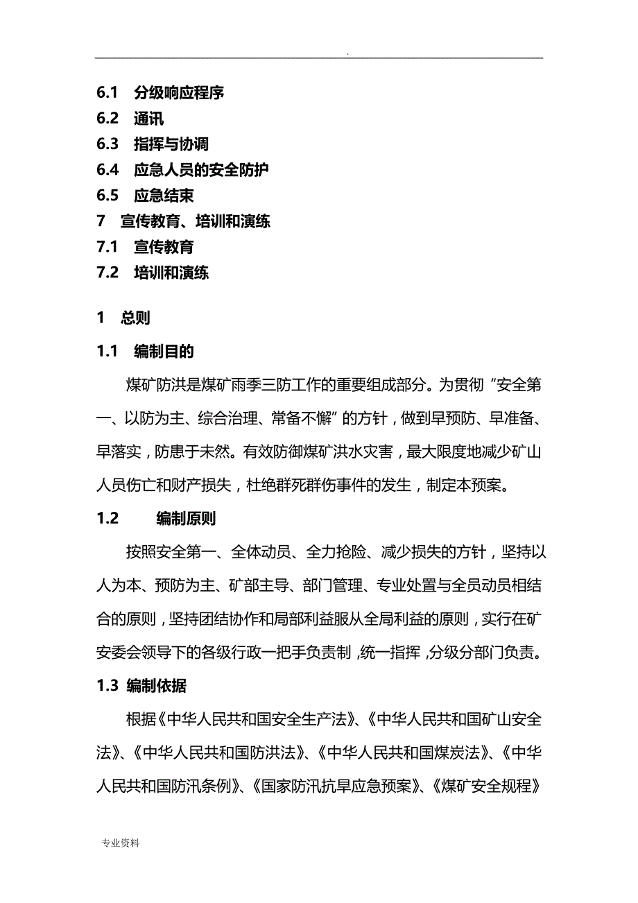 煤矿防洪专项应急救援预案_第3页