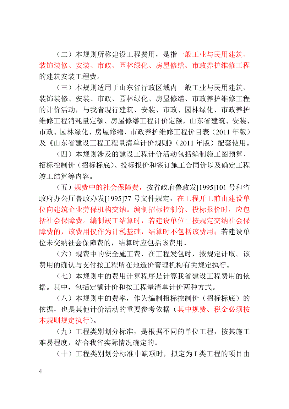 项目管理项目报告鲁建标字某某某19号文费用项目组成及计算规则_第4页