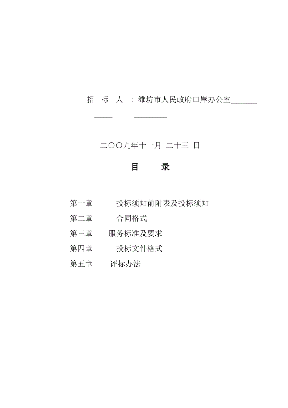 (2020年)标书投标潍坊港办公楼物业及食堂管理招标文件_第2页