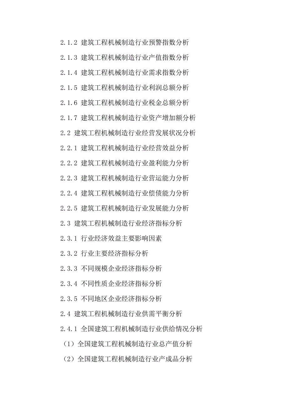 (2020年)行业分析报告工程机械制造行业市场运营状况与发展趋势预测报告20_第3页